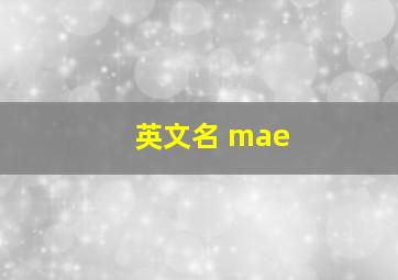 英文名 mae